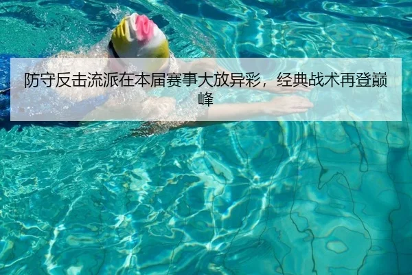 防守反击流派在本届赛事大放异彩，经典战术再登巅峰