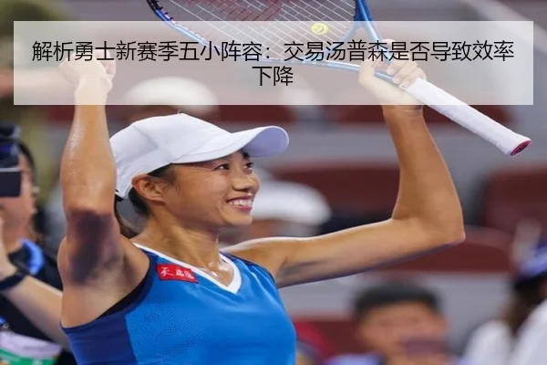 解析勇士新赛季五小阵容：交易汤普森是否导致效率下降