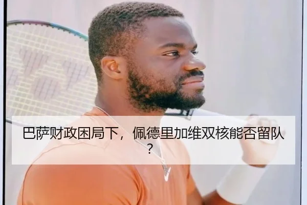 巴萨财政困局下，佩德里加维双核能否留队？