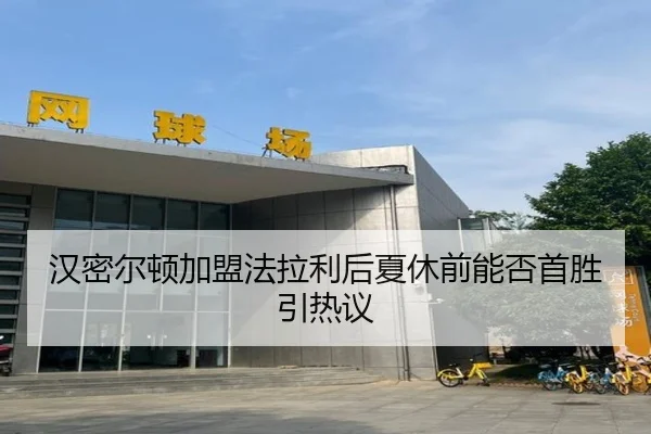 汉密尔顿加盟法拉利后夏休前能否首胜引热议